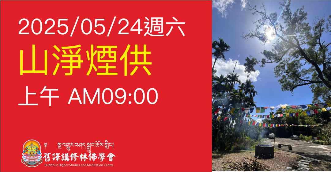 2025 05 24 山淨煙供